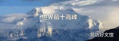 世界前十高峰