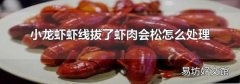 小龙虾虾线拔了虾肉会松怎么处理