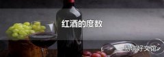 红酒的度数