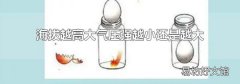 海拔越高大气压强越小还是越大