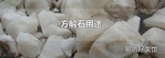 方解石用途