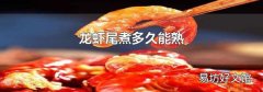 龙虾尾煮多久能熟