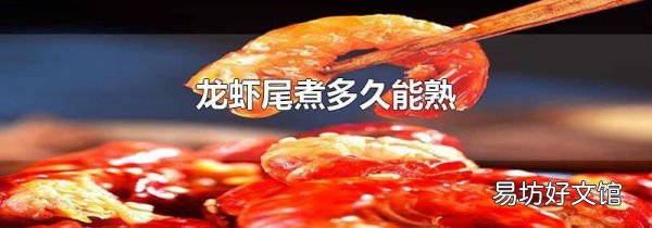 龙虾尾煮多久能熟