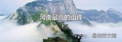 河南最高的山峰