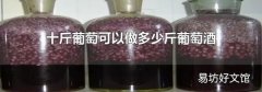 十斤葡萄可以做多少斤葡萄酒