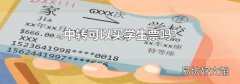 中转可以买学生票吗?
