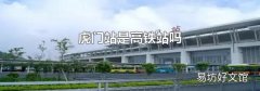 虎门站是高铁站吗