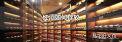 红酒如何存放