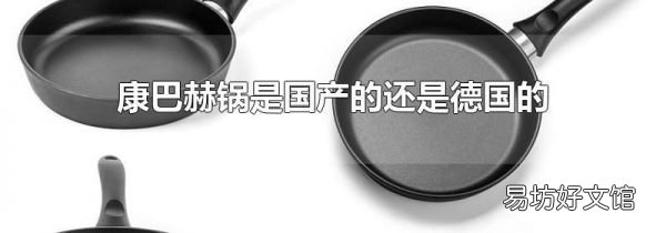 康巴赫锅是国产的还是德国的
