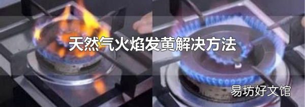 天然气火焰发黄解决方法