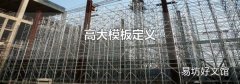 高大模板定义