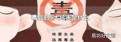 毒品的5大危害是什么