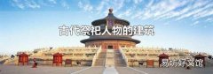 古代祭祀人物的建筑