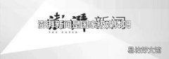 澎湃新闻是国家级媒体吗