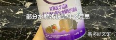 部分水解奶粉是什么意思