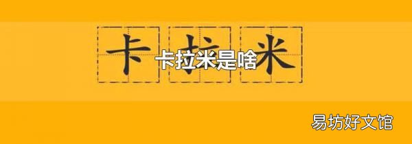 卡拉米是啥
