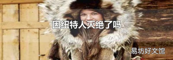 因纽特人灭绝了吗