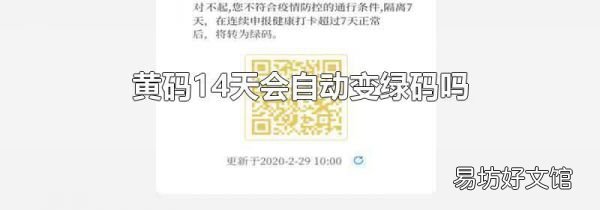 黄码14天会自动变绿码吗