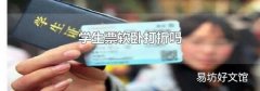 学生票软卧打折吗