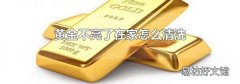 黄金不亮了在家怎么清洗