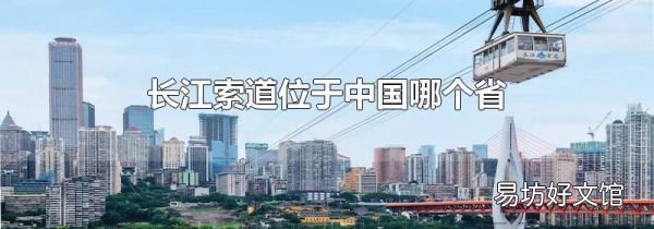 长江索道位于中国哪个省