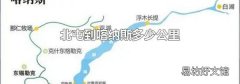 北屯到喀纳斯多少公里