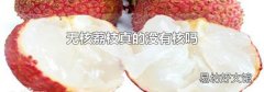 无核荔枝真的没有核吗