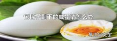 包粽子剩下的咸蛋清怎么办