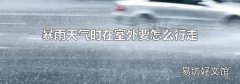 暴雨天气时在室外要怎么行走