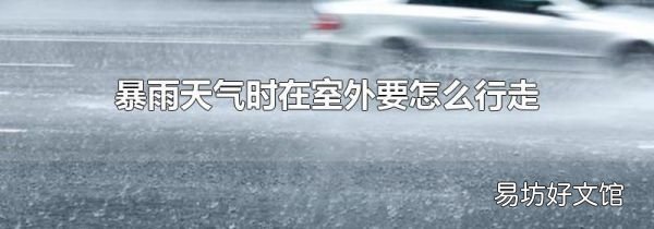 暴雨天气时在室外要怎么行走