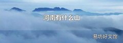 河南有什么山