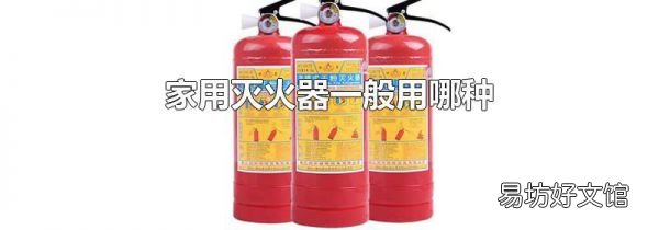 家用灭火器一般用哪种