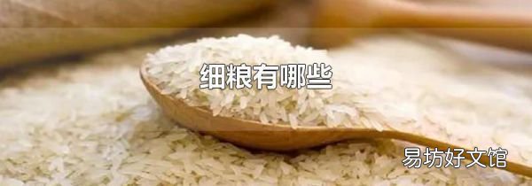细粮有哪些