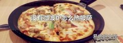 没有微波炉怎么热披萨