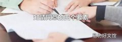 知情同意的四个要素