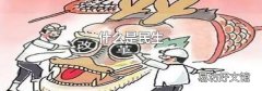 什么是民生