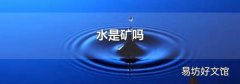 水是矿吗