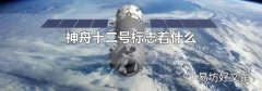 神舟十二号标志着什么
