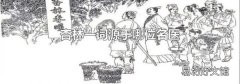 杏林一词源于哪位名医