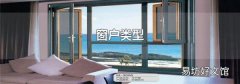 窗户类型