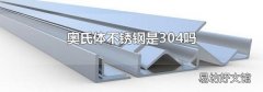 奥氏体不锈钢是304吗