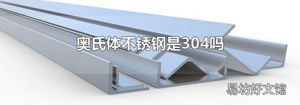 奥氏体不锈钢是304吗
