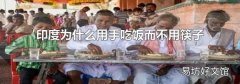 印度为什么用手吃饭而不用筷子