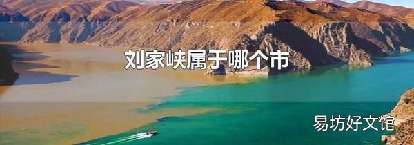 刘家峡属于哪个市