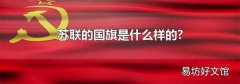 苏联的国旗是什么样的?