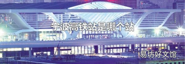 宁波高铁站是哪个站
