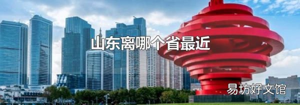 山东离哪个省最近