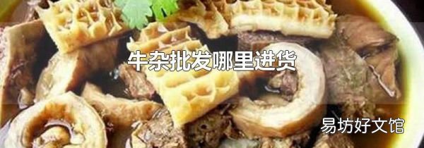 牛杂批发哪里进货