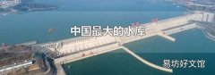 中国最大的水库
