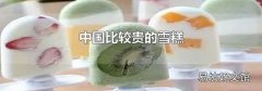中国比较贵的雪糕